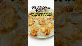 이렇게 쉽다고? 라이스페이퍼새우튀김 #레시피 #안주#food #맥주안주