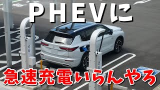 【アウトランダーPHEV】ガソリンで走ったらええやんって思ってる？ | MITSUBISHI OUTLANDER 2023