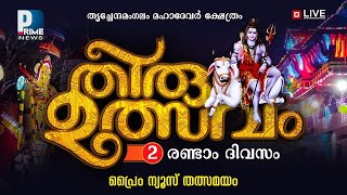 പെരിങ്ങനാട് തൃച്ചേന്ദമംഗലം മഹാദേവ ക്ഷേത്രം തിരുവുത്സവം 2023 | രണ്ടാം ദിവസം |