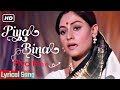 Piya Bina Piya Bina | पिया बिना पिया बिना | Lata Mangeshkar | Amitabh, Jaya Bhaduri | Lyrical Gaane