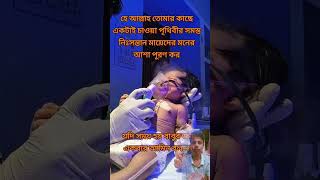 হে আল্লাহ তোমার কাছে একটাই চাওয়া পৃথিবীর সমস্ত নিঃসন্তানের মায়ের মনের আশা পূরণ কর #foryou #baby