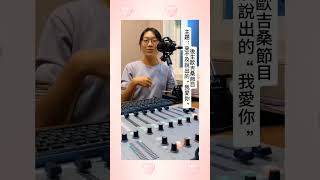 客語廣播節目“後生歐吉桑”節目預告#客家話 #客家文化