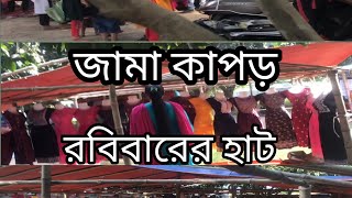 রবিবার জামা কাপড়ের হাট-👚👕🩳👖-আবার নতুন ভিডিও-new vlog video-hapi vlog