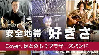 安全地帯「好きさ」 Covered by はとのもりブラザーズバンド