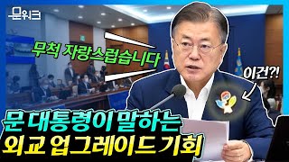 릴레이 정상회의중인 문 대통령! 외교력 관전 포인트는? G7 정상회의 참석을 앞두고 주재된 국무회의 풀버전 (ft.‘나라사랑 큰나무’ 배지)