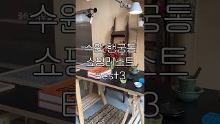 수원 행궁동 쇼핑리스트 best3 콜하그 클라만 언더바101 #행궁동쇼핑 #행궁동편집샵 #행궁동빈티지 #수원행궁동