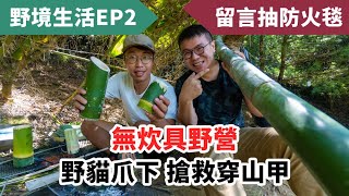 [野境生活 EP2] 鑽木取火原來這麼困難！？野外探險意外撞見穿山甲！ FT. @omega55