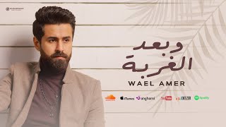 اغنية وبعد الغربة وائل عامر wael amer w baad el ghorba