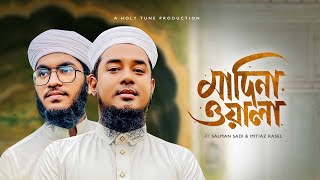 মাদিনাওয়ালা ( নতুন গজল ) Madinawala। Salman Sadi। Imtiaz Rasel। Gojol। Bangla Islamic Song 2024