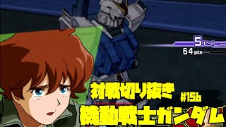 【機動戦士ガンダムカードビルダー0083】カードビルダー対戦切り抜き156　陸戦型ガンダムD仕様×陸戦型ガンダムWR　VS　ジムBD×トリアーエズ