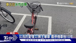 比我的愛情久!無主單車 廢停機車格10年｜TVBS新聞 @TVBSNEWS02