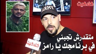 احمد التهامي رامز جلال ميقدرش يعمل فيا مقلب وهيفكر الف مرة قبل ما يجبني في برنامج رامز في الشلال