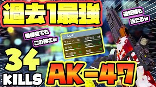 【CODモバイル バトロワ】過去1番最強のガンスミスAK-47 無課金でも作れて強いｗ 遠距離も綺麗に当たるw 34KILLS SOLO VS SQUADS【codm br】