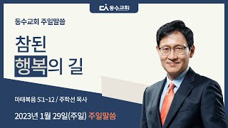 참된 행복의 길(마태복음 5:1-12) 2023.01.29. 주일예배설교 (가해 주현후 4주)