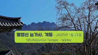 고흥 팔영산 능가사 - 겨울(Neunggasa Temple in Palyeongsan Mt. - Winter) | 전라남도 고흥군 | 2025-01-25