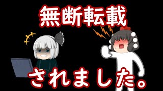 【悲報】動画を無断転載されました・・・