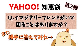 イマジナリーフレンド持ちがYAHOO!知恵袋の質問に答えてみた#2