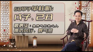 单柱断命绝技：【戊子、己丑】臭脾气的热心人。霹雳火：雷厉风行、脾气急