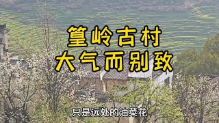 江西婺源（3），篁岭古村，一个极富传统魅力的山村 #传统村落 #古村落风景 #徽派建筑 #婺源 #婺源篁岭