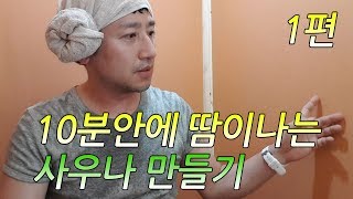 소나무공방 10분안에 땀이나는 편백나무 사우나 찜질방 만들기 1부.  Making a sauna. part 01