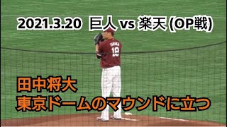 ２０２１年３月２０日（土）　巨人 vs 楽天（OP戦）　田中将大　東京ドームのマウンドに立つ