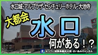 【甲賀市】都会の雰囲気を醸し出す城下町・水口（みなくち）町には何がある？