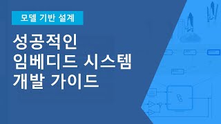 성공적인 임베디드 시스템 개발을 위한 모델 기반 설계 가이드: 기초부터 적용까지