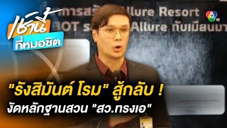 “รังสิมันต์ โรม” เปิดหลักฐานเพิ่ม ตอก “สว.ทรงเอ” ชี้แสดงบัญชีทรัพย์สินเท็จ