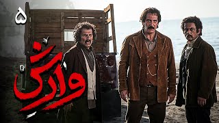 سریال وارش - قسمت 5 | Serial Varesh - Part 5