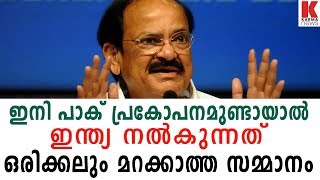 ഇനി പാക് പ്രകോപനമുണ്ടായാൽ ഇന്ത്യ നൽകുന്നത്  ഒരിക്കലും മറക്കാത്ത സമ്മാനം| karmanews