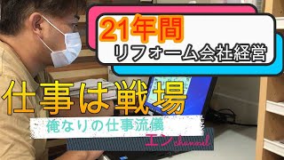 21年間リフォーム会社経営・仕事は戦場【俺なりの仕事流儀】デイスクワークの裏