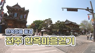 전북 전주 ｜ 멋스러운 한옥 사이사이를 걷는 전주 한옥마을