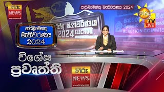 පාර්ලිමේන්තු මැතිවරණය 2024 - හිරු විශේෂ ප්‍රවෘත්ති 🇱🇰 | Hiru News