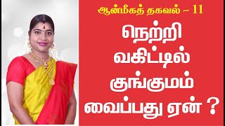 Spiritual Info 11 - Why we keep Kungumam on the forehead? | Desa Mangayarkarasi