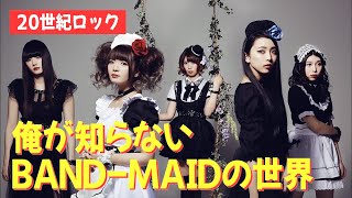 【臨時配信】続☆BAND-MAID「先人たちのコメント拝見」の巻