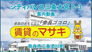 【ルームツアー】シティパレス三条大宮P-3｜奈良市奈良駅賃貸｜賃貸のマサキ｜Japanese Room Tour｜001133-3-4