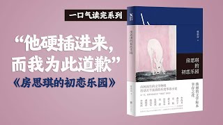 他硬插进来，而我为此道歉！《房思琪的初恋乐园》不敢看？我讲给你听