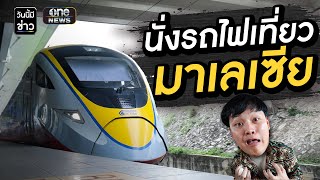 มหัศจรรย์ใจ! รถไฟฟ้ามาเลเซีย วิ่งประชิดชายแดน ตรงเวลาไม่มีเลท | วันนี้มีข่าว | สำนักข่าววันนิวส์