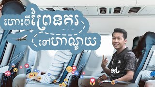 Ho Chi Minh City to Hanoi Flight ហោះពីព្រៃនគរទៅហាណូយ