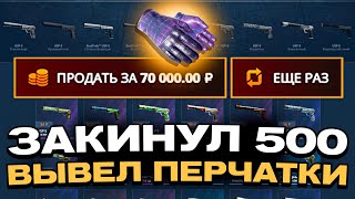 ЗАКИНУЛ 500Р И ВЫВЕЛ ЭТИ ПЕРЧАТКИ НА CASEBATTLE?! НЕ КЛИКБЕЙТ?!