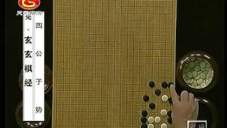 玄玄棋经10 四公子势 四皜翁势 四夷来王势 四僧禅寂势   程晓流