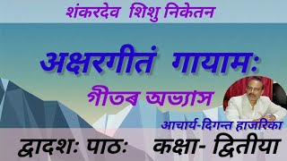 দ্বিতীয় শ্ৰেণীৰ দ্বাদশ পাঠ, সংস্কৃত, অক্ষৰগীতম্ গায়াম্, শংকৰদেৱ শিশু নিকেতন