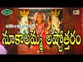 Sri Nookalamma Asttottaram ll Telugu Devotional Songs ll Musichouse27