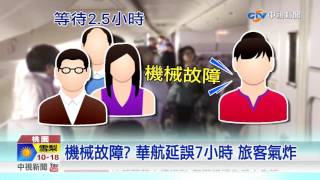 機械故障? 華航延誤7小時 旅客鼓譟│中視新聞 20170624