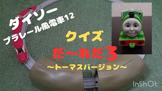 ダイソー(100均)で遊ぼう❗ プラレール風電車-Toy train-  クイズ🎵 トンネルから出てくるのは、だ～れだ3️⃣⁉️