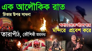 চিতার উপর সাধনা | এক আলৌকিক রাত | তারাপীঠ , কৌশিকী অমাবস্যা | Tarapith Mahasamshan | #maakali #viral