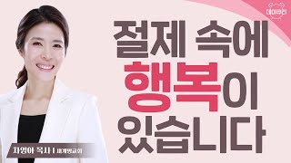 절제는 목적을 이루는데 최고의 전략 l 차영아목사 l 데이큐티 l day QT