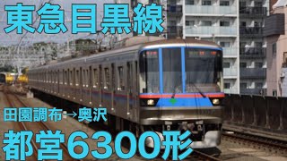 【前面展望】東急目黒線田園調布→奥沢　都営6300形