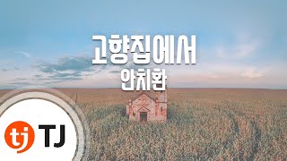 [TJ노래방] 고향집에서 - 안치환 / TJ Karaoke