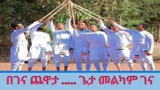 በገና ጨዋታ አይቆጡም ጌታ መልካም ገና #dronetube #drone tube